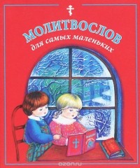 Ирина Широпаева - Молитвослов для самых маленьких