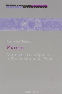 Иконы. Мир святых образов в Византии и на Руси