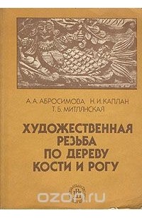 - Художественная резьба по дереву, кости и рогу