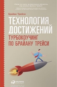 Технология достижений. Турбокоучинг по Брайану Трейси