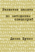 Денис Букин - Развитие памяти по методикам спецслужб. Карманная версия