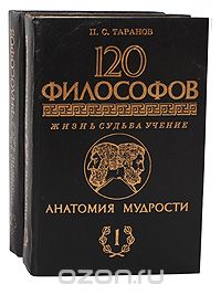 Павел Таранов - Анатомия мудрости. 120 философов. Жизнь. Судьба. Учение (комплект из 2 книг)