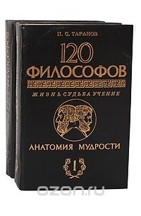 Анатомия мудрости. 120 философов. Жизнь. Судьба. Учение (комплект из 2 книг)