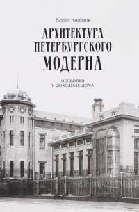 Борис Кириков - Архитектура петербургского модерна. Особняки и доходные дома