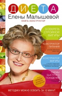 Елена Малышева - Диета Елены Малышевой. Книга-конструктор