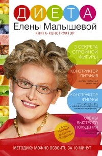 Елена Малышева - Диета Елены Малышевой. Книга-конструктор