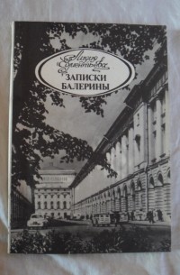 Записки балерины. Балерина Лидия Евментьева. Книга Записки директора императорских театров. Записки балерины Внеклассное чтение.