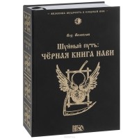 И. Черкасов - Шуйный путь. Черная книга нави