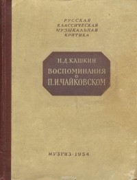Николай Кашкин - Воспоминания о П. И. Чайковском