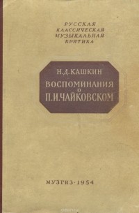 Николай Кашкин - Воспоминания о П. И. Чайковском