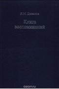Игорь Дьяконов - Книга воспоминаний