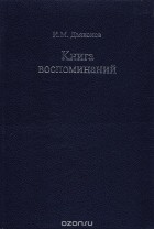 Игорь Дьяконов - Книга воспоминаний
