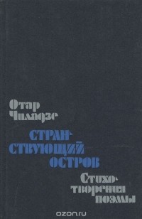 Отар Чиладзе - Странствующий остров (сборник)