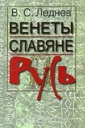 Венеты. Славяне. Русь