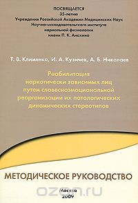  - Реабилитация наркотически зависимых лиц путем словесноэмоциональной реорганизации их патологических динамических стереотипов