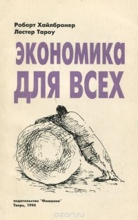  - Экономика для всех