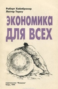  - Экономика для всех