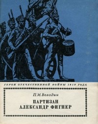 Павел Володин - Партизан Александр Фигнер