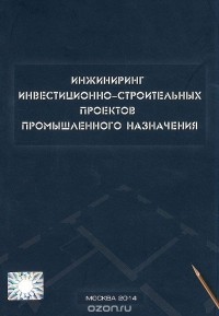  - Инжиниринг инвестиционно-строительных проектов промышленного назначения