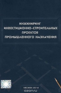  - Инжиниринг инвестиционно-строительных проектов промышленного назначения