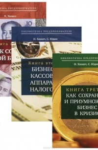  - Библиотечка предпринимателя (комплект из 3 книг)