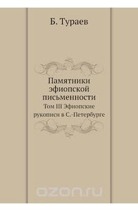 Памятники эфиопской письменности