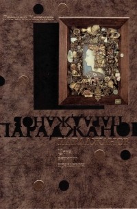 Василий Катанян - Параджанов. Цена вечного праздника