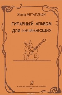 Жаннэта Металлиди - Гитарный альбом для начинающих