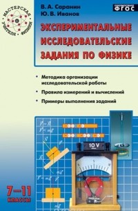  - Экспериментальные исследовательские задания по физике. 7-11 классы