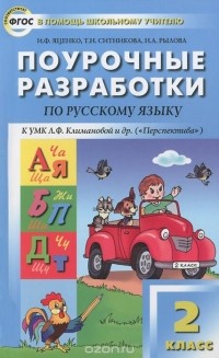  - Русский язык. 2 класс. Поурочные разработки к УМК Л. Ф. Климановой, Т. В. Бабушкиной