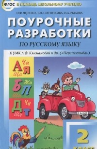  - Русский язык. 2 класс. Поурочные разработки к УМК Л. Ф. Климановой, Т. В. Бабушкиной