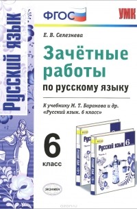 Елена Селезнева - Русский язык. 6 класс. Зачетные работы. К учебнику М. Т. Баранова и др. "Русский язык. 6 класс"