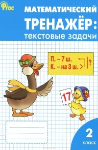 Математический тренажер. 2 класс. Текстовые задачи