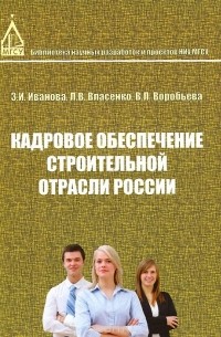 Кадровое обеспечение строительной отрасли России