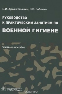  - Руководство к практическим занятиям по военной гигиене. Учебное пособие