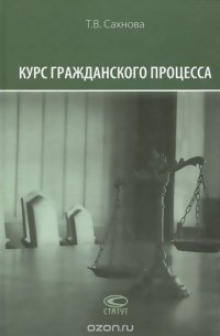 Татьяна Сахнова - Курс гражданского процесса