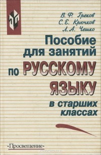 Пособие для занятий по русскому языку в старших классах