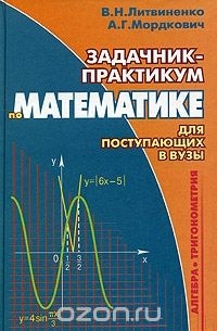  - Задачник-практикум по математике для поступающих в вузы