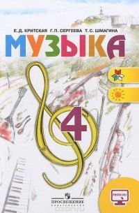  - Музыка. 4 класс. Учебник