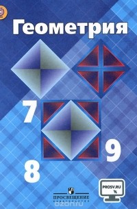 Геометрия. 7-9 классы. Учебник