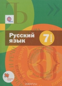  - Русский язык. 7 класс. Учебник (приложение к учебнику + CD)