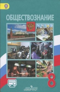 Обществознание. 8 класс. Учебник