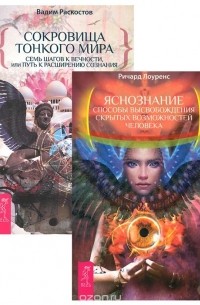  - Сокровища тонкого мира. Яснознание (комплект из 2 книг)