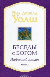 Нил Доналд Уолш - Беседы с Богом. Необычный диалог. Книга 2