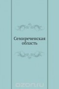  - Семиреченская область