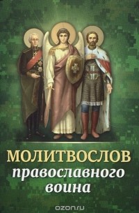 - Молитвослов православного воина