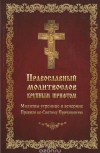  - Православный молитвослов крупным шрифтом