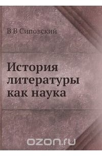  - История литературы как наука