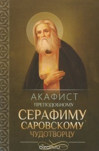 Акафист преподобному Серафиму, Саровскому чудотворцу