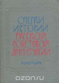  - Очерки истории русской советской драматургии. В трех  томах. Том 3. 1945 – 1967